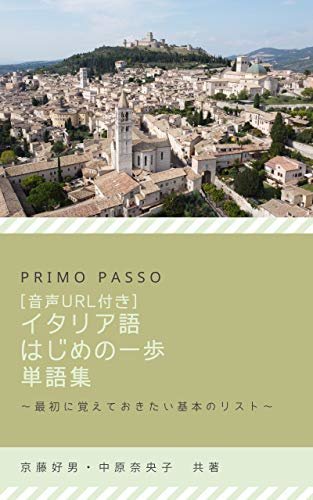 [音声URL付]　イタリア語はじめの一歩　単語集: 最初に覚えておきたい基本のリスト Primo passo イタリア語はじめの一歩