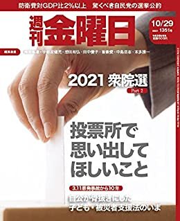 ダウンロード  週刊金曜日 2021年10/29号[雑誌] 本