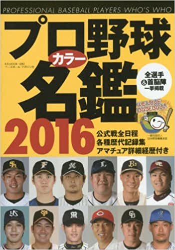 プロ野球カラー名鑑 2016 (B・B MOOK 1282)