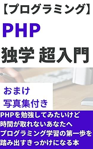 ダウンロード  【ロラミン】PHP独学 超入門: PHPを勉強してみたいけど時間が取れないあなたへ 本