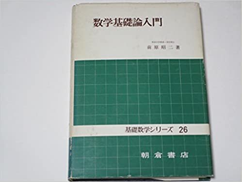 数学基礎論入門 (1977年) (基礎数学シリーズ〈26〉)
