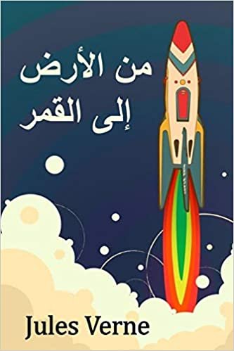 تحميل من الأرض إلى القمر: From the Earth to the Moon, Arabic Edition