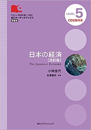 日本の経済 改訂版 (IBCオーディオブックス)