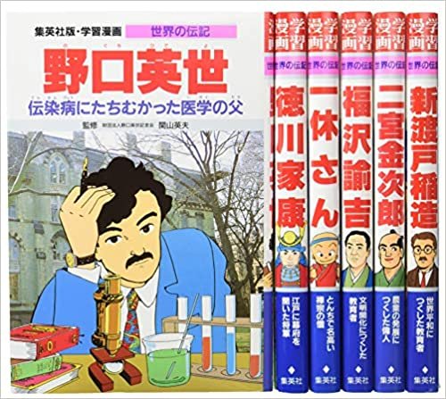 集英社 学習まんが 世界の伝記 日本が生んだ偉人 6冊セット (学習漫画 世界の伝記)