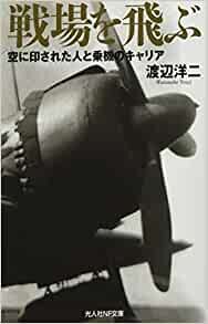 ダウンロード  戦場を飛ぶ 空に印された人と乗機のキャリア (光人社NF文庫) 本