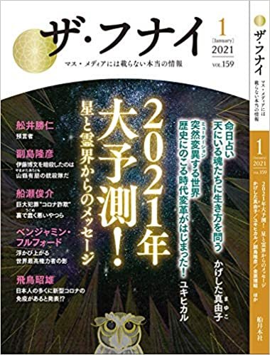 ダウンロード  ザ・フナイ vol.159(2021年1月号) 本