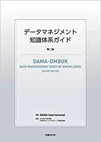 データマネジメント知識体系ガイド 第二版 ダウンロード