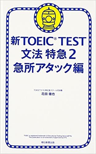 ダウンロード  新TOEIC TEST 文法特急2 急所アタック編 本