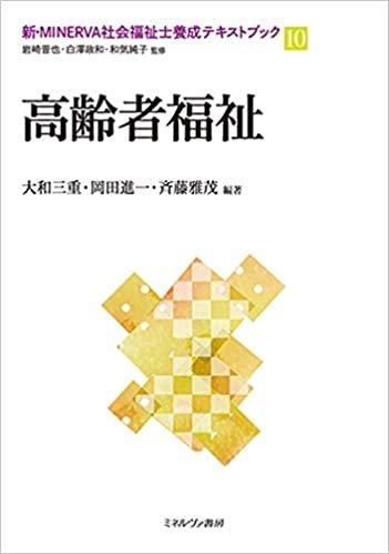 ダウンロード  高齢者福祉 (新・MINERVA社会福祉士養成テキストブック　10) 本