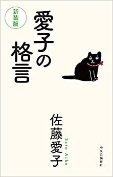 ダウンロード  愛子の格言-新装版 (単行本) 本
