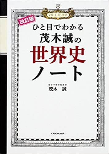 ダウンロード  改訂版 ひと目でわかる 茂木誠の世界史ノート 本