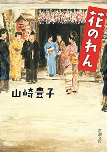 ダウンロード  花のれん (新潮文庫) 本