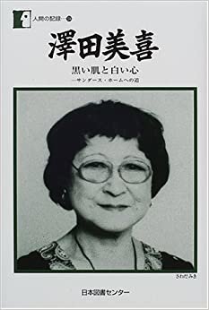 ダウンロード  澤田美喜―黒い肌と白い心 (人間の記録) 本