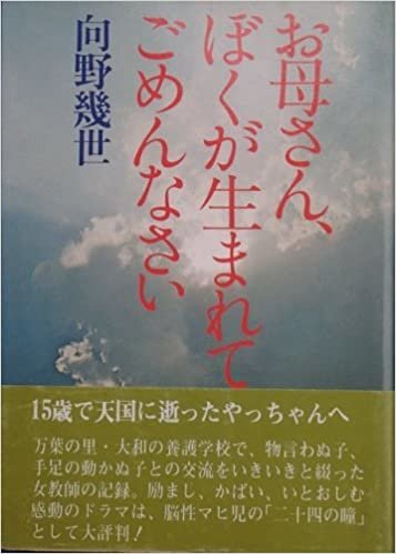 ダウンロード  お母さん、ぼくが生まれてごめんなさい (1978年) (Sankei drama books) 本
