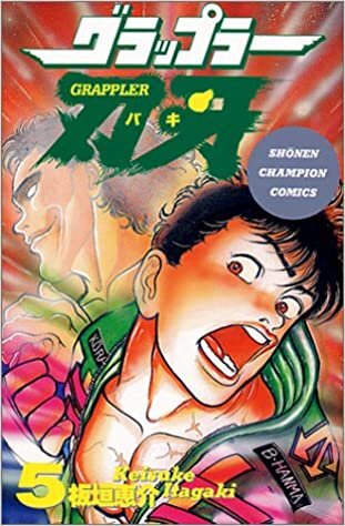 ダウンロード  グラップラー刃牙 (5) (少年チャンピオン・コミックス) 本