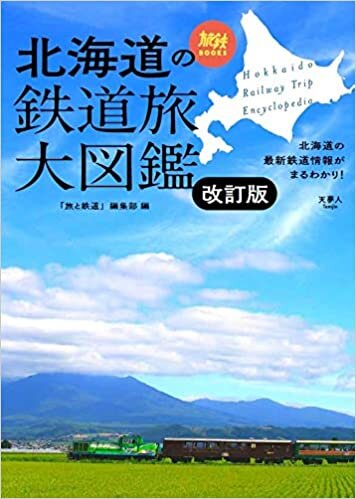 旅鉄BOOKS043 北海道の鉄道旅大図鑑 改訂版