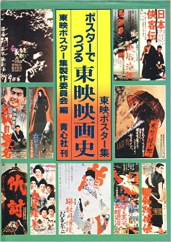 ダウンロード  ポスターでつづる東映映画史―東映ポスター集 (1980年) 本