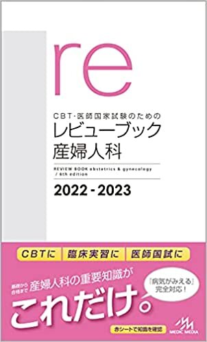 CBT・医師国家試験のためのレビューブック 産婦人科 2022−2023