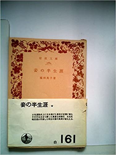 ダウンロード  妾の半生涯 (1958年) (岩波文庫) 本