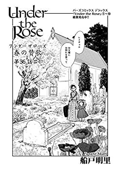 Under the Rose 春の賛歌 第36話 #1 【先行配信】 Under the Rose 《先行配信》 (バーズコミックス)