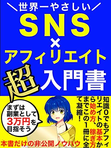 ダウンロード  世界一やさしい SNS×アフィリエイト 超入門書: ゼロから始めて2ヶ月で月3万円を稼ぐ 本