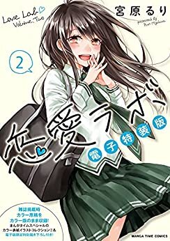 ダウンロード  恋愛ラボ電子特装版　２巻 (まんがタイムコミックス) 本