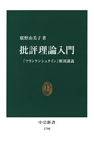 ダウンロード  批評理論入門　『フランケンシュタイン』解剖講義 (中公新書) 本