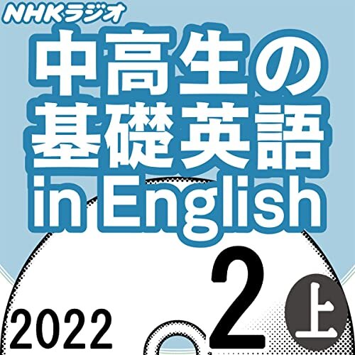 ダウンロード  NHK 中高生の基礎英語 in English 2022年2月号 上 本