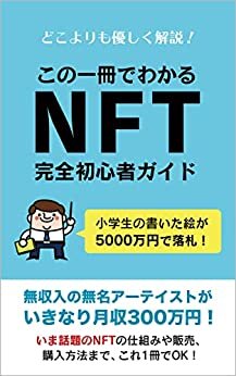 この一冊でわかるNFT入門書: 今さら聞けないNFTの仕組みを徹底解説 話題の仮想通貨最新情報（Defi・NFT・Axie infinity）