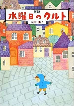 ダウンロード  新版 水曜日のクルト (偕成社文庫) 本