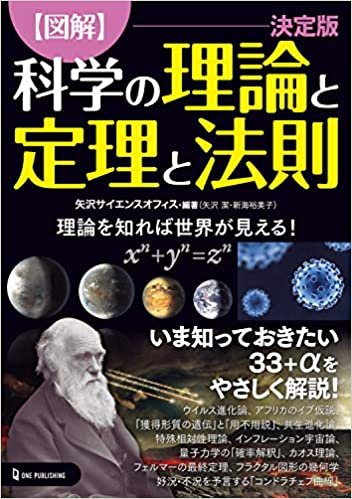図解 科学の理論と定理と法則 決定版 (日本語)