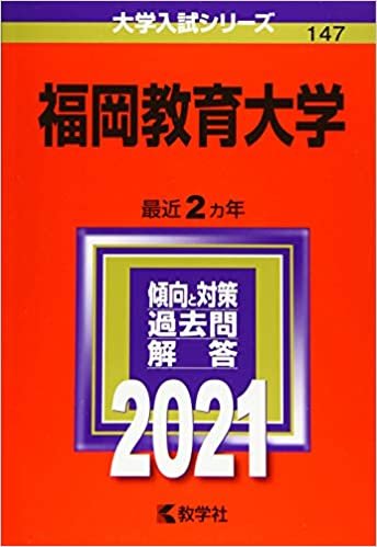 ダウンロード  福岡教育大学 (2021年版大学入試シリーズ) 本