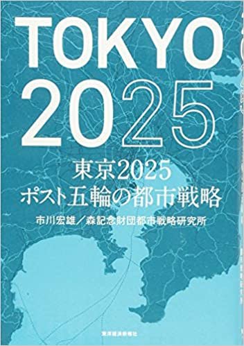 東京2025 ポスト五輪の都市戦略