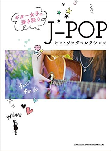 ギター女子の弾き語り J-POPヒットソングコレクション