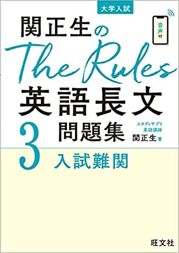 ダウンロード  関正生のThe Rules英語長文問題集3入試難関 本