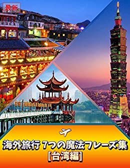 ダウンロード  最新・短時間でマスター!! 海外旅行 7つの魔法フレーズ集[台湾編] -旅行のための英会話-はじめの一歩を踏み出そう!: 海外旅行をよりいっそう楽しむための旅行英会話教材です。 本
