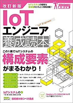 改訂新版 IoTエンジニア養成読本 Software Design plus ダウンロード