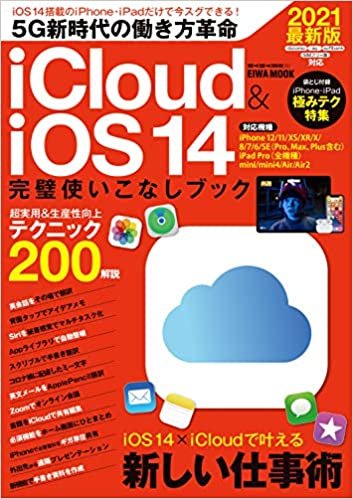ダウンロード  iCloud & iOS14完璧使いこなしブック (英和ムック) 本
