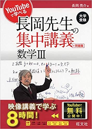 YouTubeで学べる長岡先生の集中講義+問題集 数学III