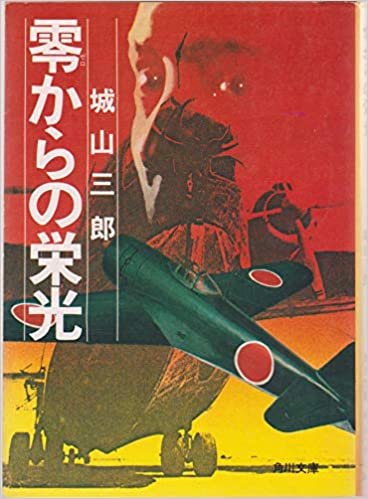 零からの栄光 (1981年) (角川文庫)
