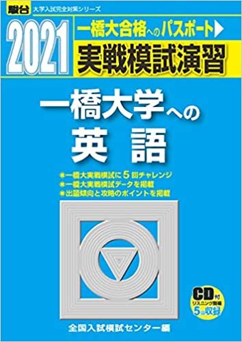 ダウンロード  実戦模試演習 一橋大学への英語 2021 /CD付 (大学入試完全対策シリーズ) 本