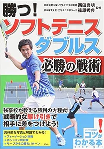 ダウンロード  勝つ! ソフトテニス ダブルス 必勝の戦術 (コツがわかる本!) 本