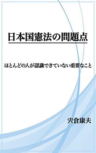 ダウンロード  日本国憲法の問題点: ほとんどの人が認識できていない重要なこと 本