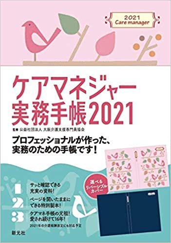 ダウンロード  ケアマネジャー実務手帳2021 本