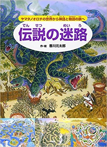 ダウンロード  伝説の迷路 ヤマタノオロチの世界から神話と物語の旅へ 本
