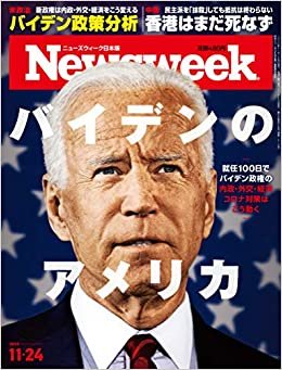 Newsweek (ニューズウィーク日本版)2020年11/24号[バイデンのアメリカ]