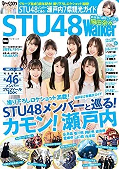 ダウンロード  STU48Walker (ウォーカームック) 本