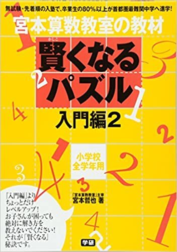 ダウンロード  賢くなるパズル 入門編2 (宮本算数教室の教材) 本