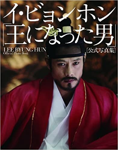 イ・ビョンホン「王になった男」公式写真集 (光文社女性ブックス VOL. 142) ダウンロード
