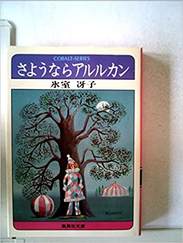 さようならアルルカン (1979年) (集英社文庫―コバルトシリーズ)